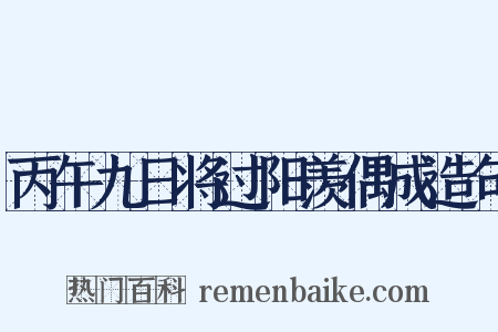 丙午九日将过阳羡偶成造句是什么意思的图片